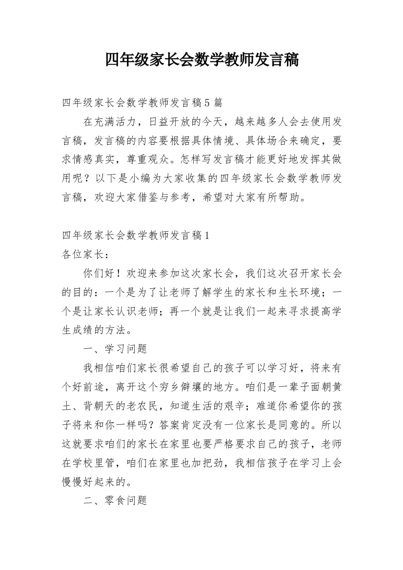 四年级家长会数学教师发言稿_3