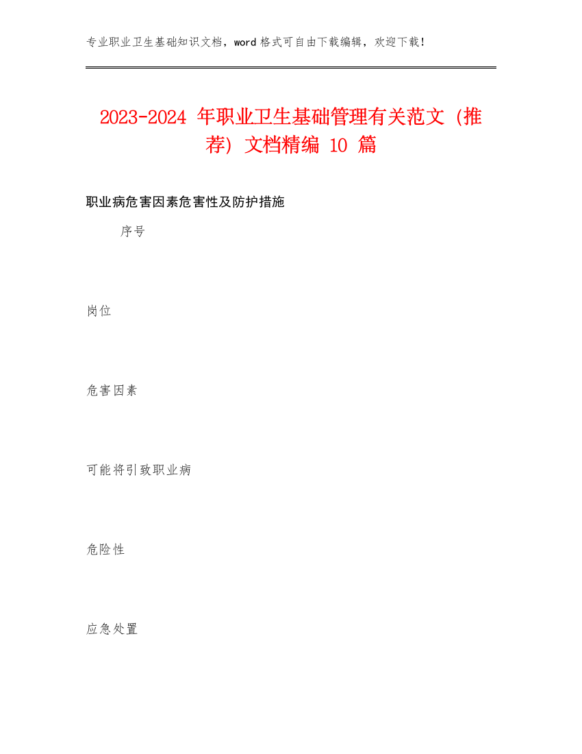 2023-2024年职业卫生基础管理有关范文（推荐）文档精编10篇