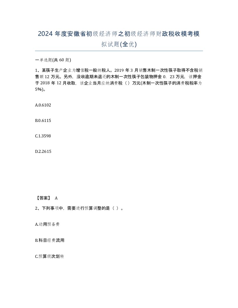 2024年度安徽省初级经济师之初级经济师财政税收模考模拟试题全优