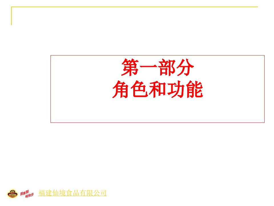 [精选]福建仙境食品销售主管最佳实践