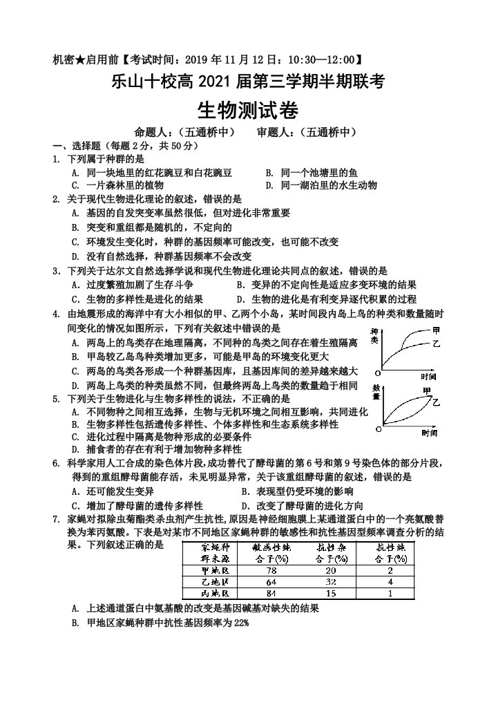 (完整word)四川省乐山十校2019-2020学年高二上学期期中联考生物试题