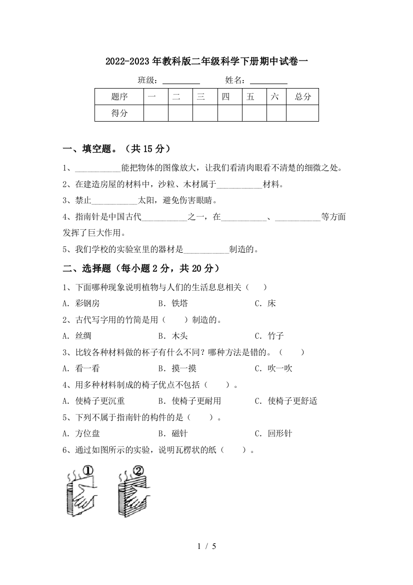 2022-2023年教科版二年级科学下册期中试卷一