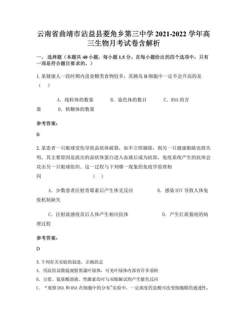 云南省曲靖市沾益县菱角乡第三中学2021-2022学年高三生物月考试卷含解析