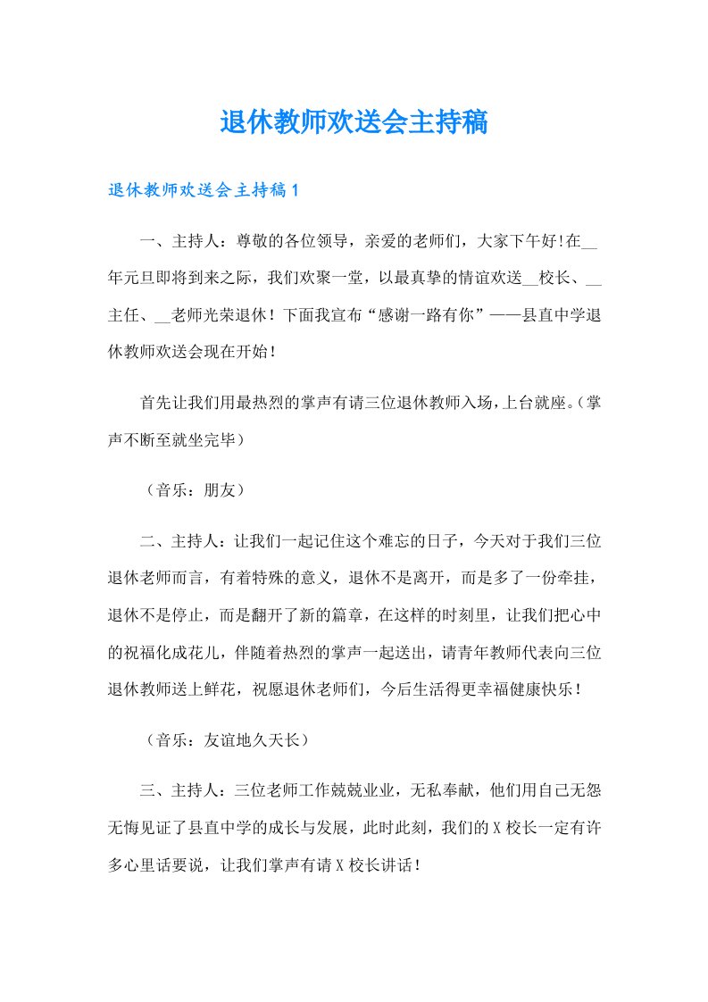 退休教师欢送会主持稿