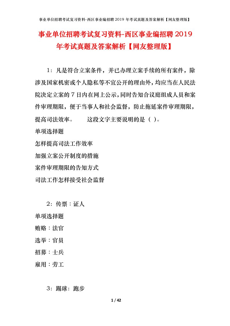 事业单位招聘考试复习资料-西区事业编招聘2019年考试真题及答案解析网友整理版