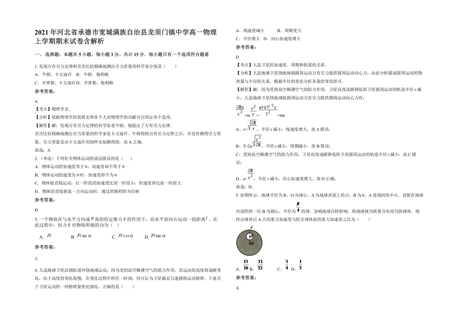 2021年河北省承德市宽城满族自治县龙须门镇中学高一物理上学期期末试卷含解析