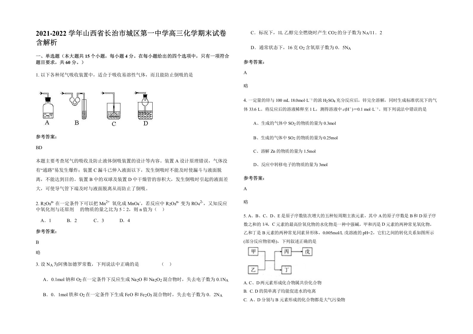 2021-2022学年山西省长治市城区第一中学高三化学期末试卷含解析