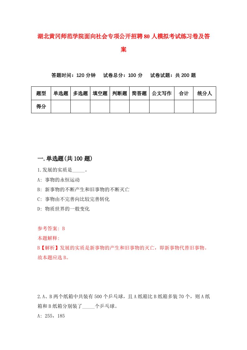 湖北黄冈师范学院面向社会专项公开招聘80人模拟考试练习卷及答案第5套