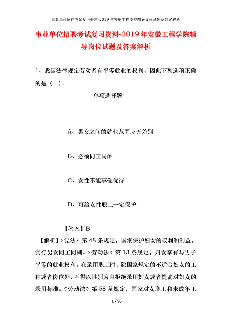 事业单位招聘考试复习资料-2019年安徽工程学院辅导岗位试题及答案解析