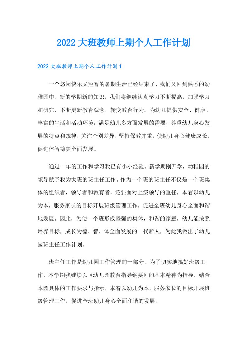 大班教师上期个人工作计划