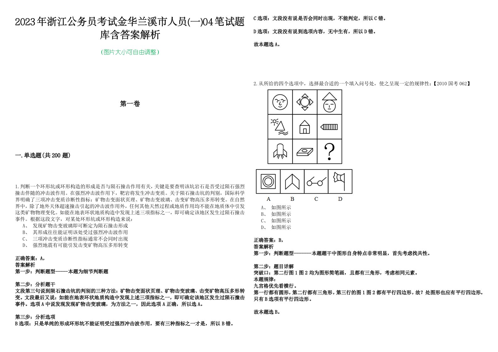 2023年浙江公务员考试金华兰溪市人员(一)04笔试题库含答案解析