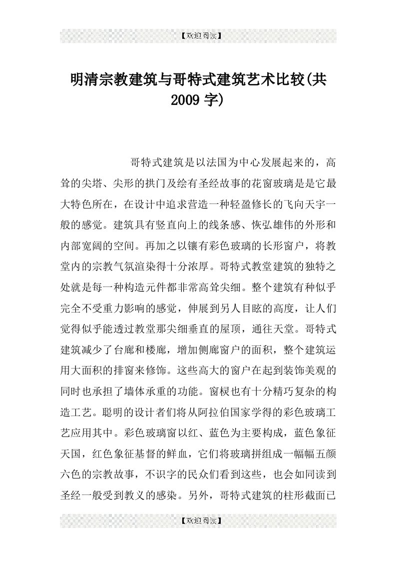 明清宗教建筑与哥特式建筑艺术比较(共2009字)