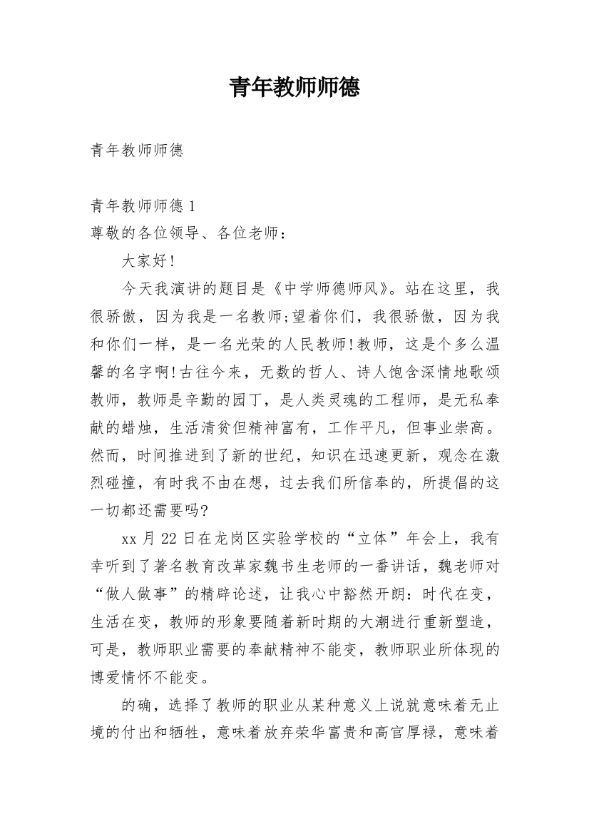 青年教师师德