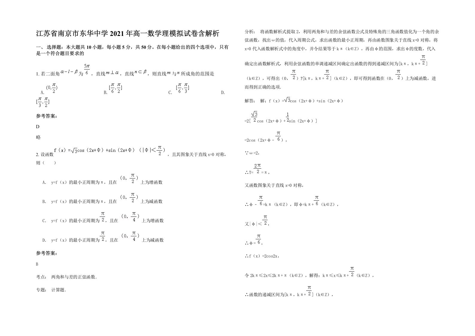 江苏省南京市东华中学2021年高一数学理模拟试卷含解析