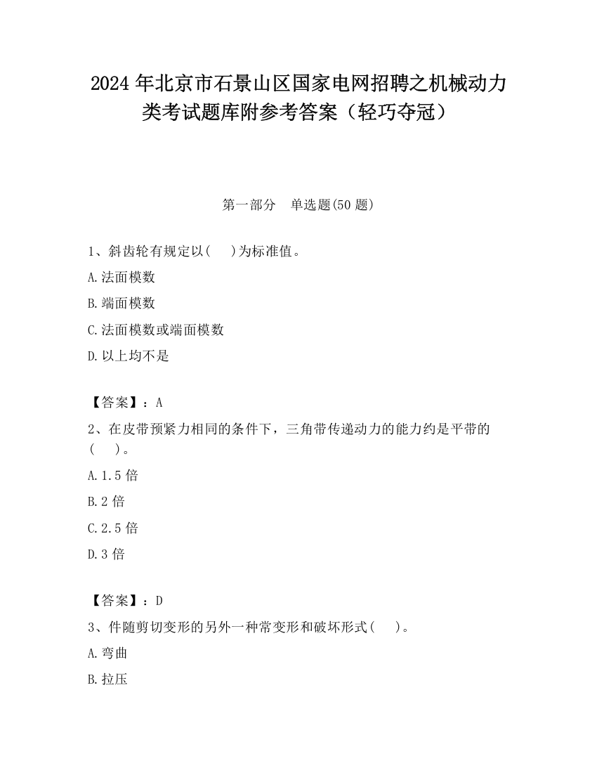 2024年北京市石景山区国家电网招聘之机械动力类考试题库附参考答案（轻巧夺冠）