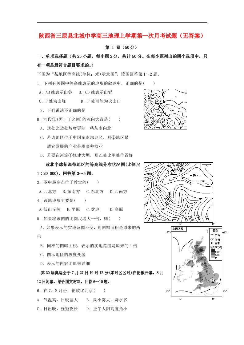 陕西省三原县北城中学高三地理上学期第一次月考试题（无答案）