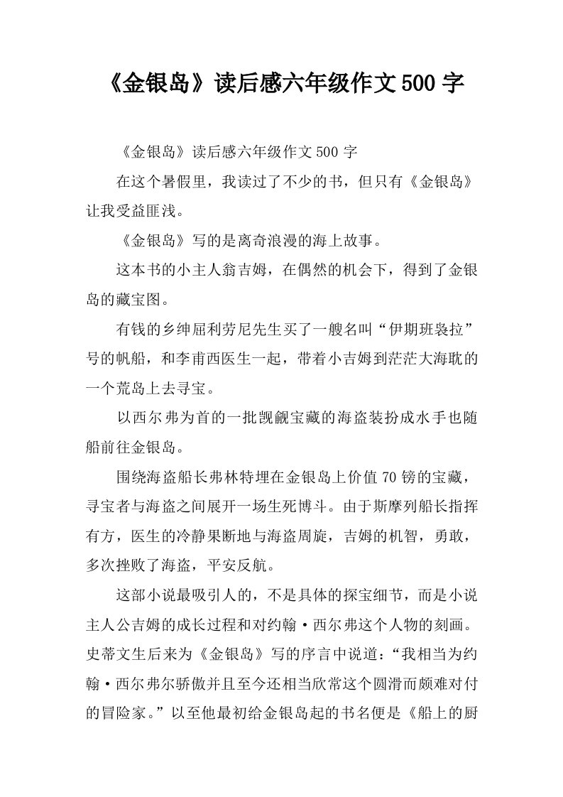 《金银岛》读后感六年级作文500字