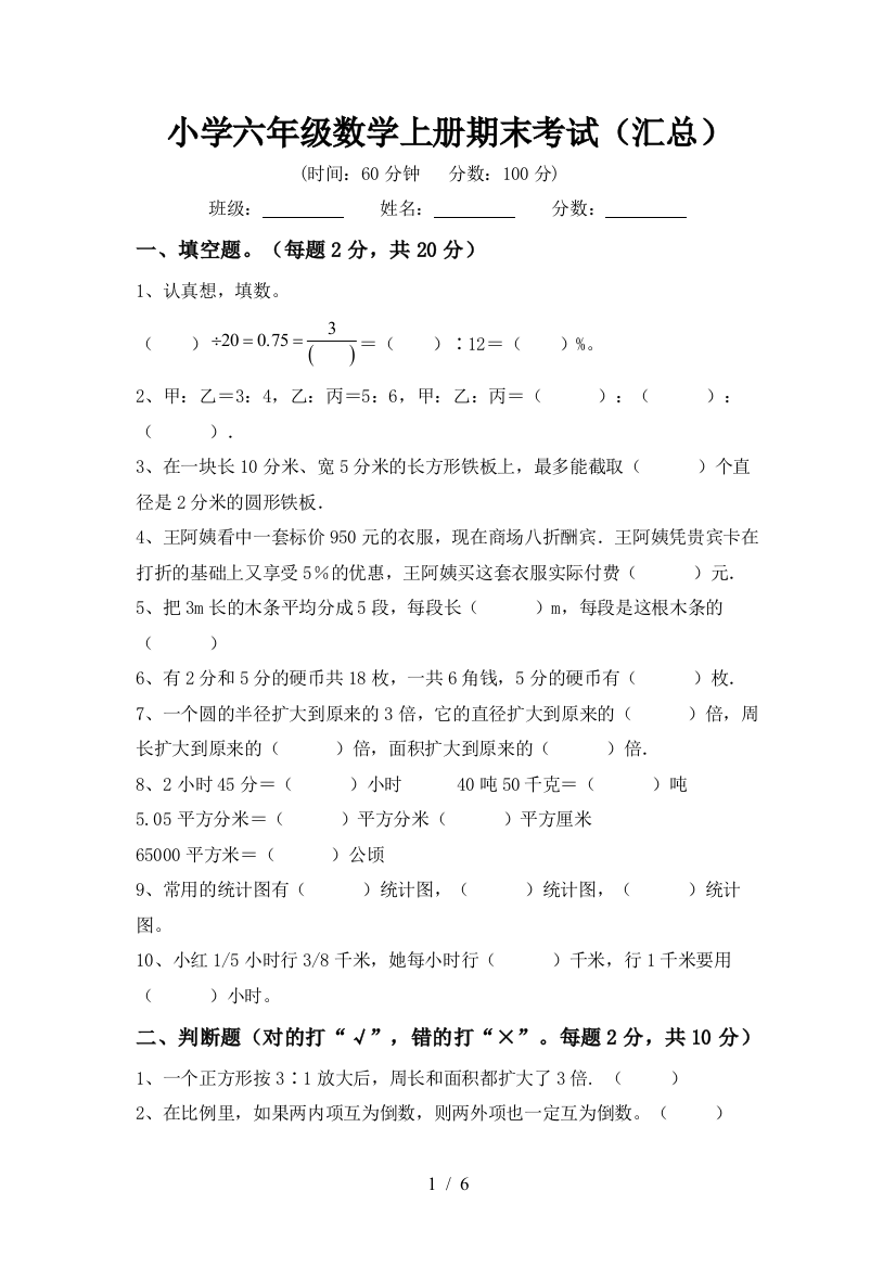 小学六年级数学上册期末考试(汇总)