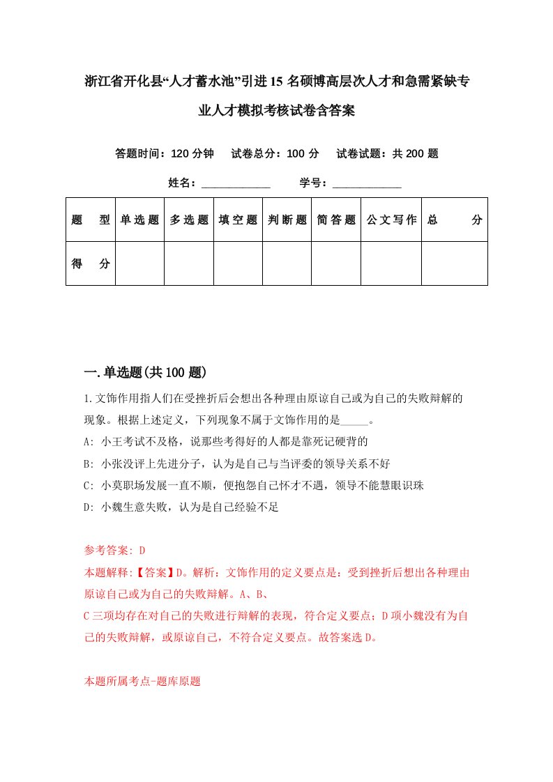 浙江省开化县人才蓄水池引进15名硕博高层次人才和急需紧缺专业人才模拟考核试卷含答案1