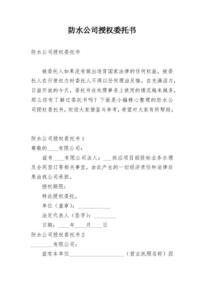 防水公司授权委托书