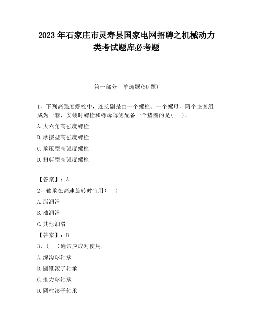 2023年石家庄市灵寿县国家电网招聘之机械动力类考试题库必考题