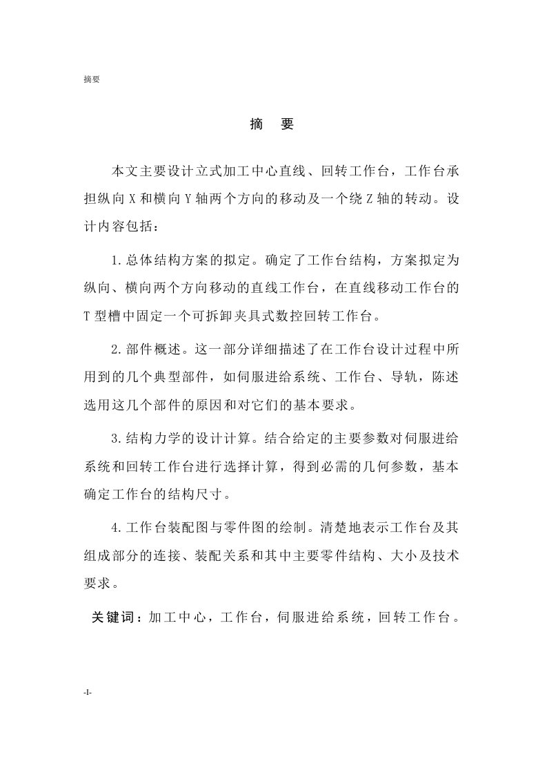 立式加工中心直线回转工作台设计毕业设计