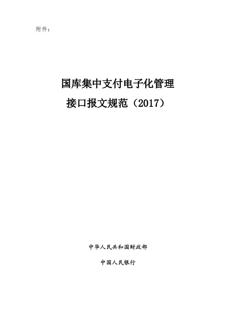 集中支付电子化管理接口报文规范