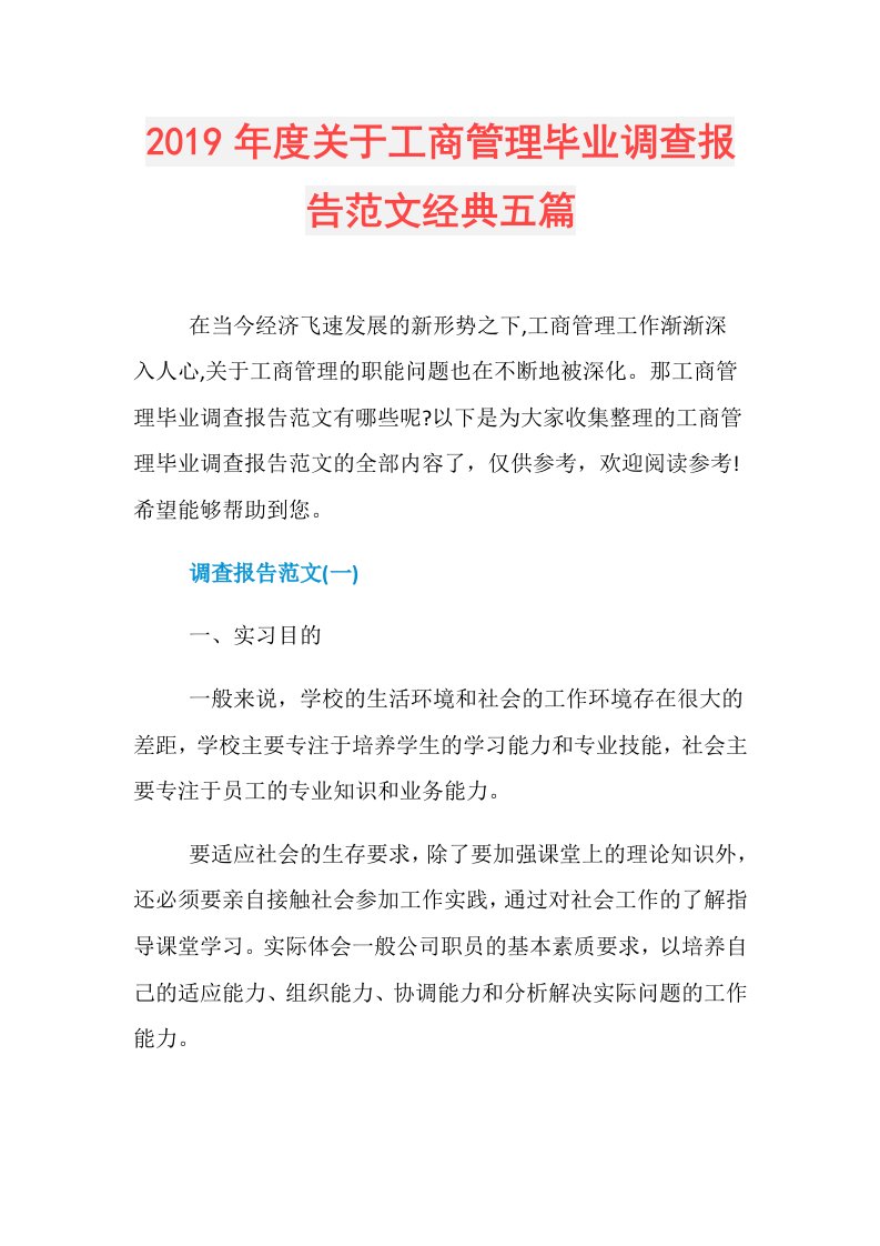 关于工商管理毕业调查报告范文经典五篇