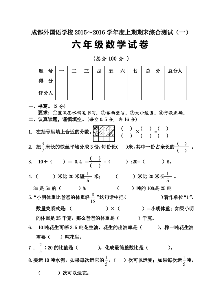 成都外国语学校上期期末综合测试一六年级数学试卷