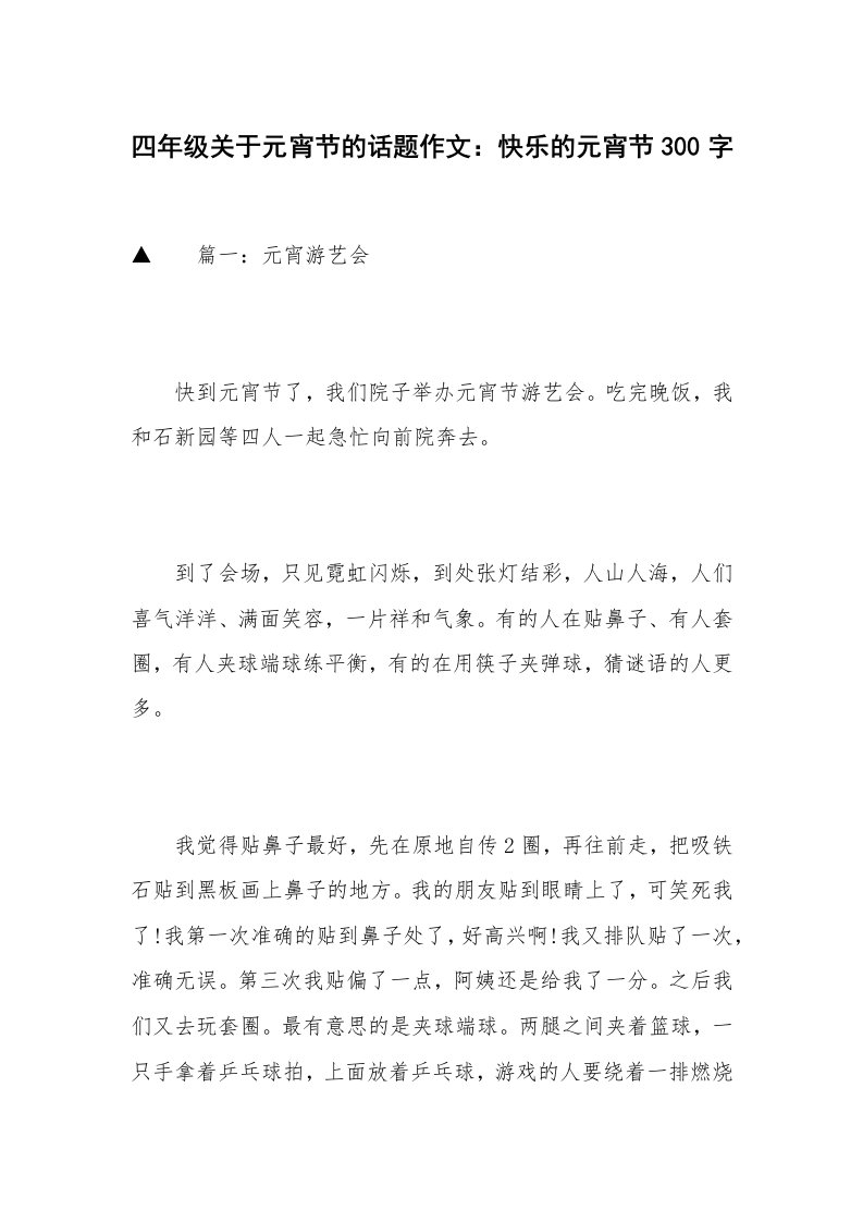 四年级关于元宵节的话题作文：快乐的元宵节300字