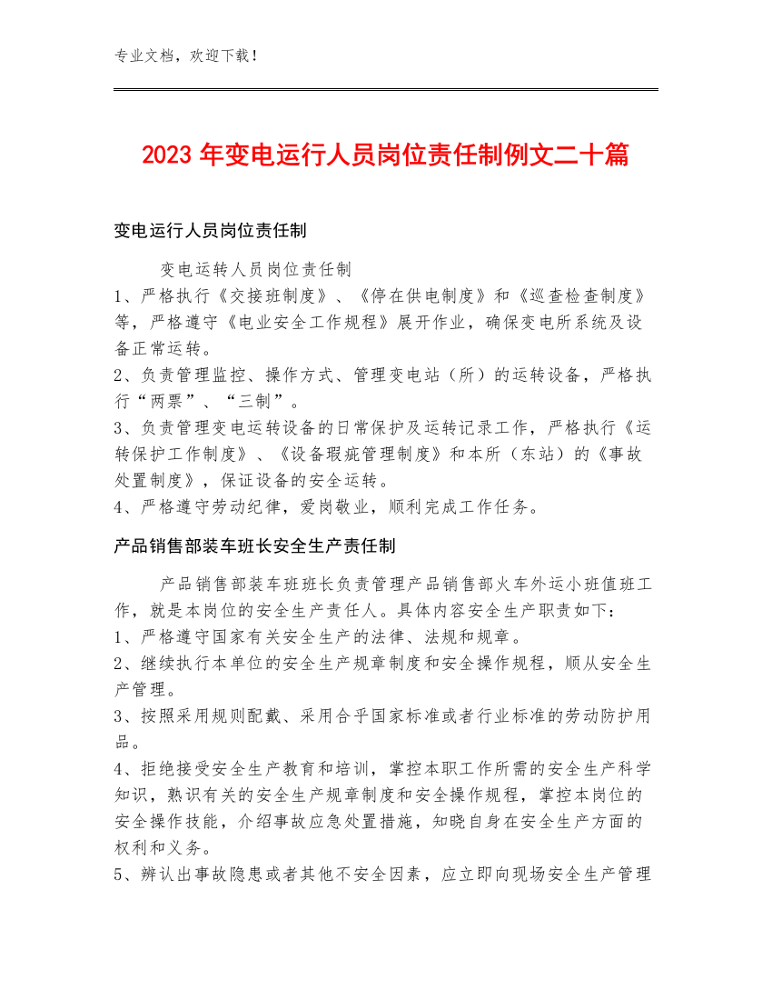 2023年变电运行人员岗位责任制例文二十篇