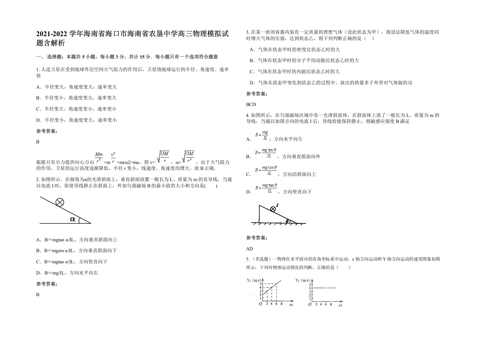 2021-2022学年海南省海口市海南省农垦中学高三物理模拟试题含解析