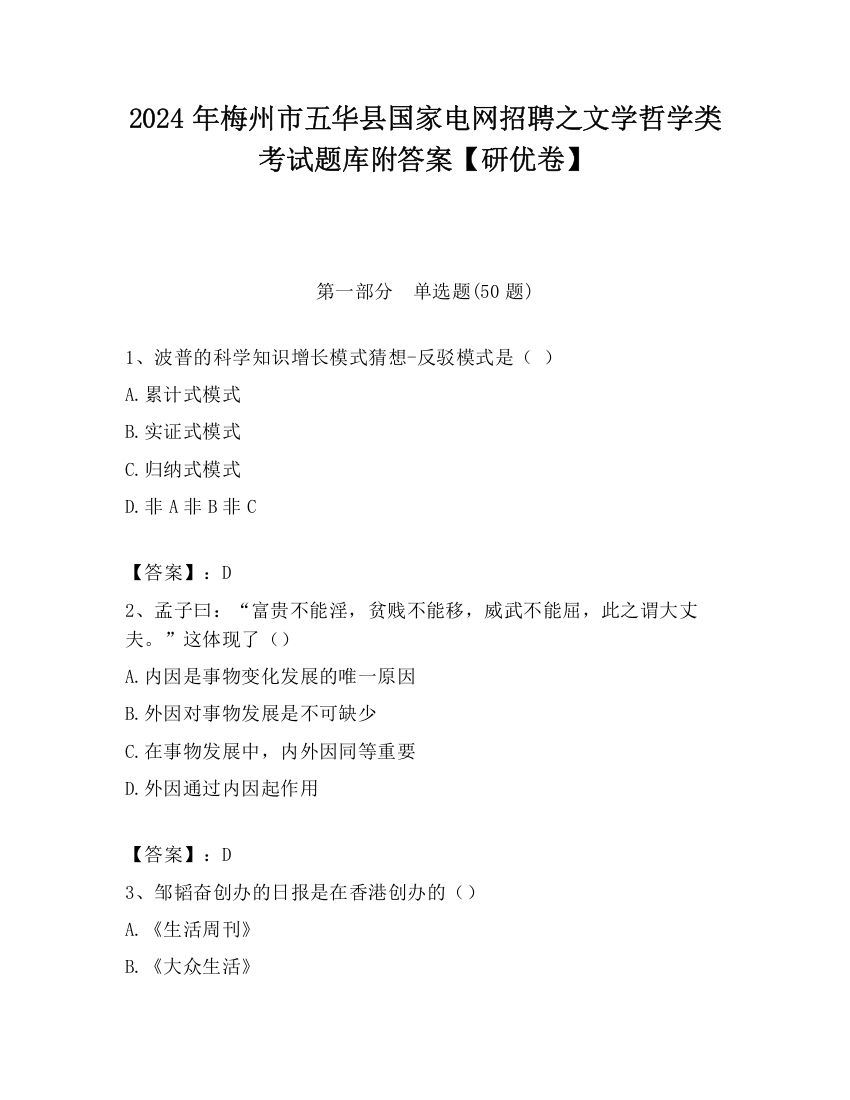 2024年梅州市五华县国家电网招聘之文学哲学类考试题库附答案【研优卷】