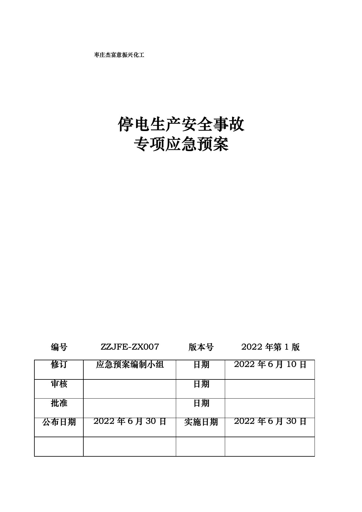 化工企业停电专项应急处置预案