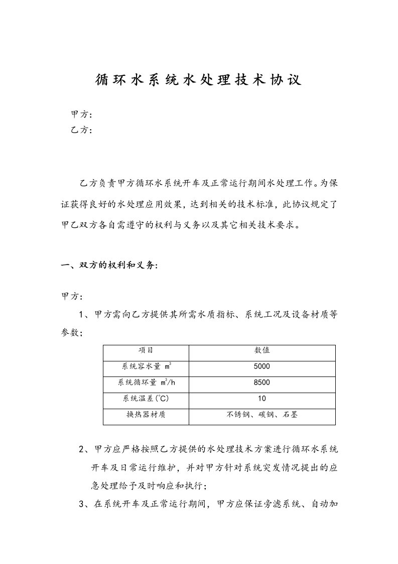 循环水系统水处理技术协议