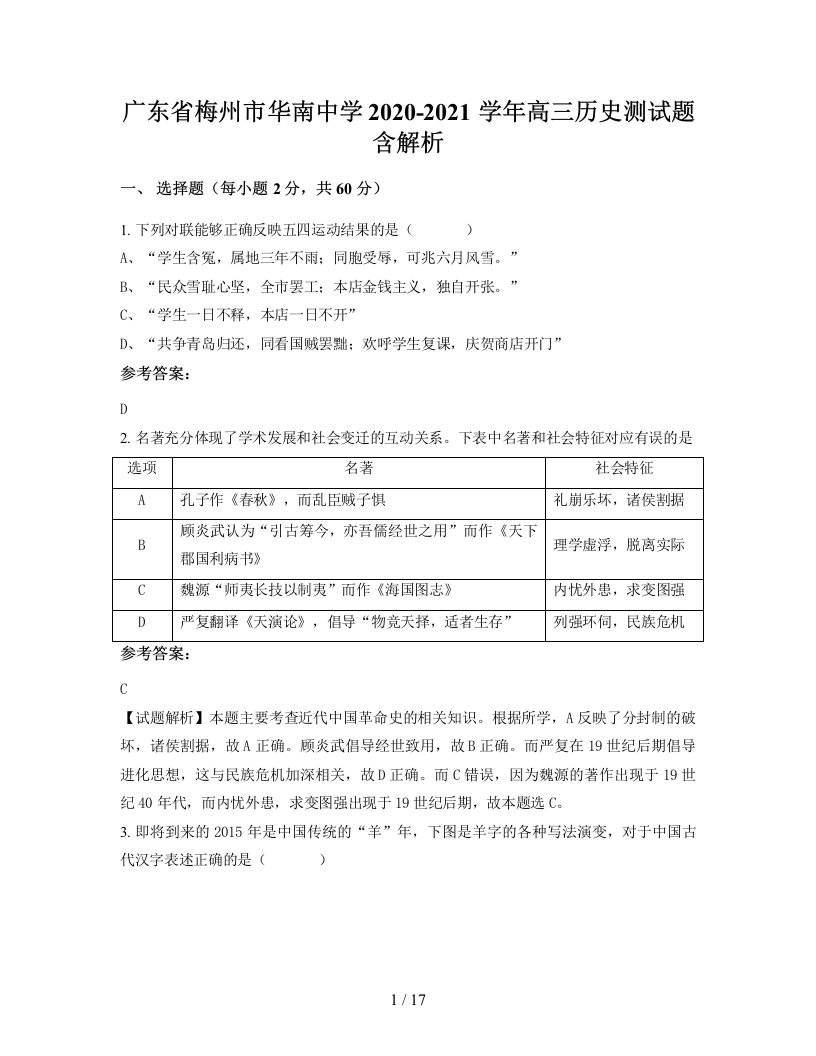 广东省梅州市华南中学2020-2021学年高三历史测试题含解析