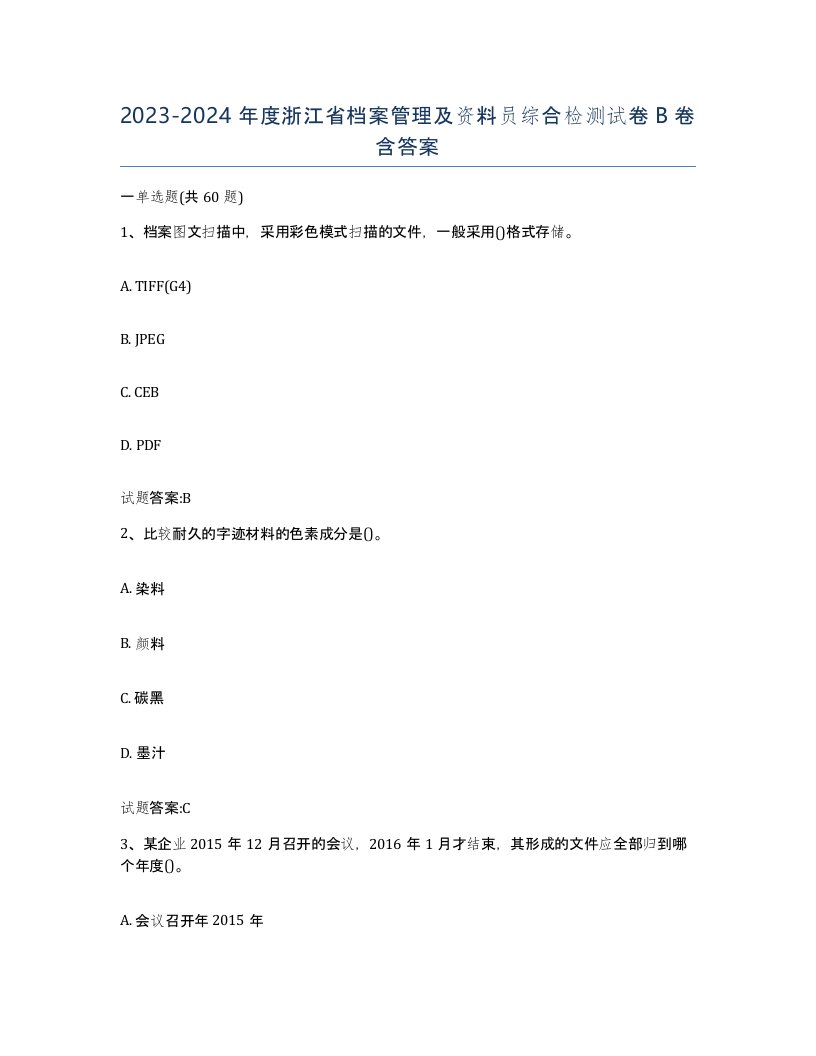 2023-2024年度浙江省档案管理及资料员综合检测试卷B卷含答案