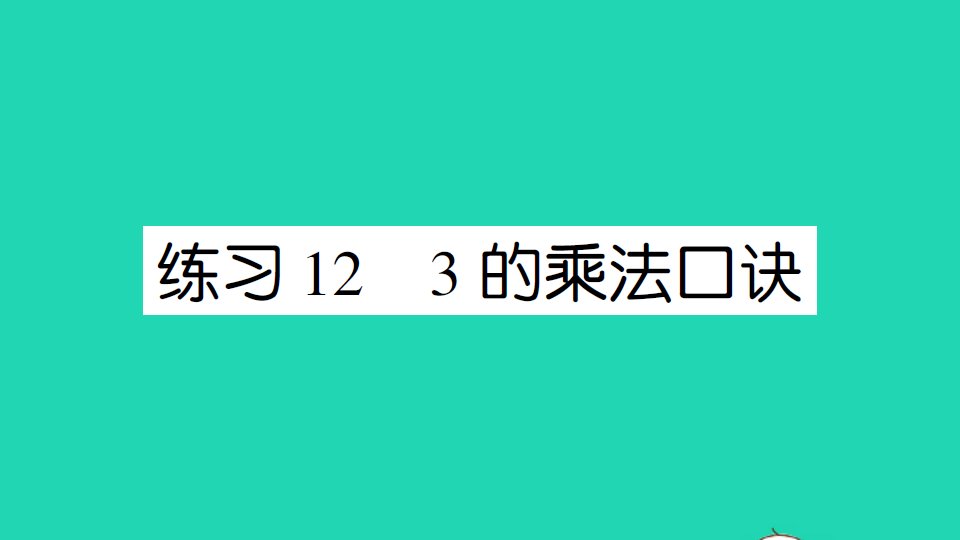 二年级数学上册五2_5的乘法口诀练习123的乘法口诀作业课件北师大版