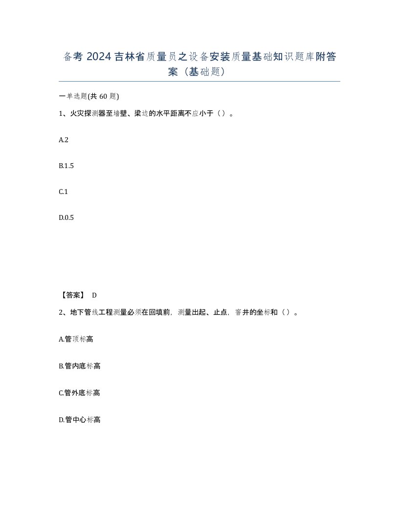 备考2024吉林省质量员之设备安装质量基础知识题库附答案基础题