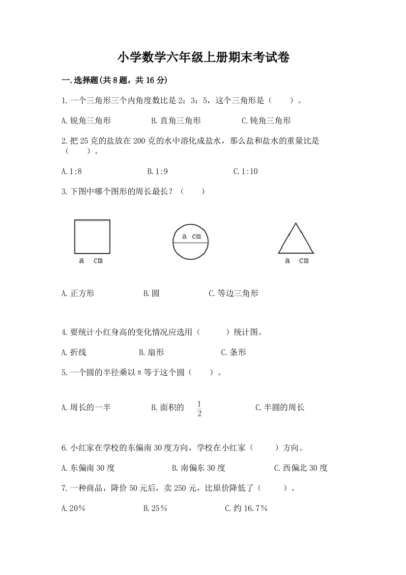 小学数学六年级上册期末考试卷及参考答案（预热题）