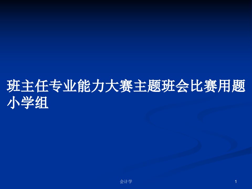 班主任专业能力大赛主题班会比赛用题小学组PPT学习教案