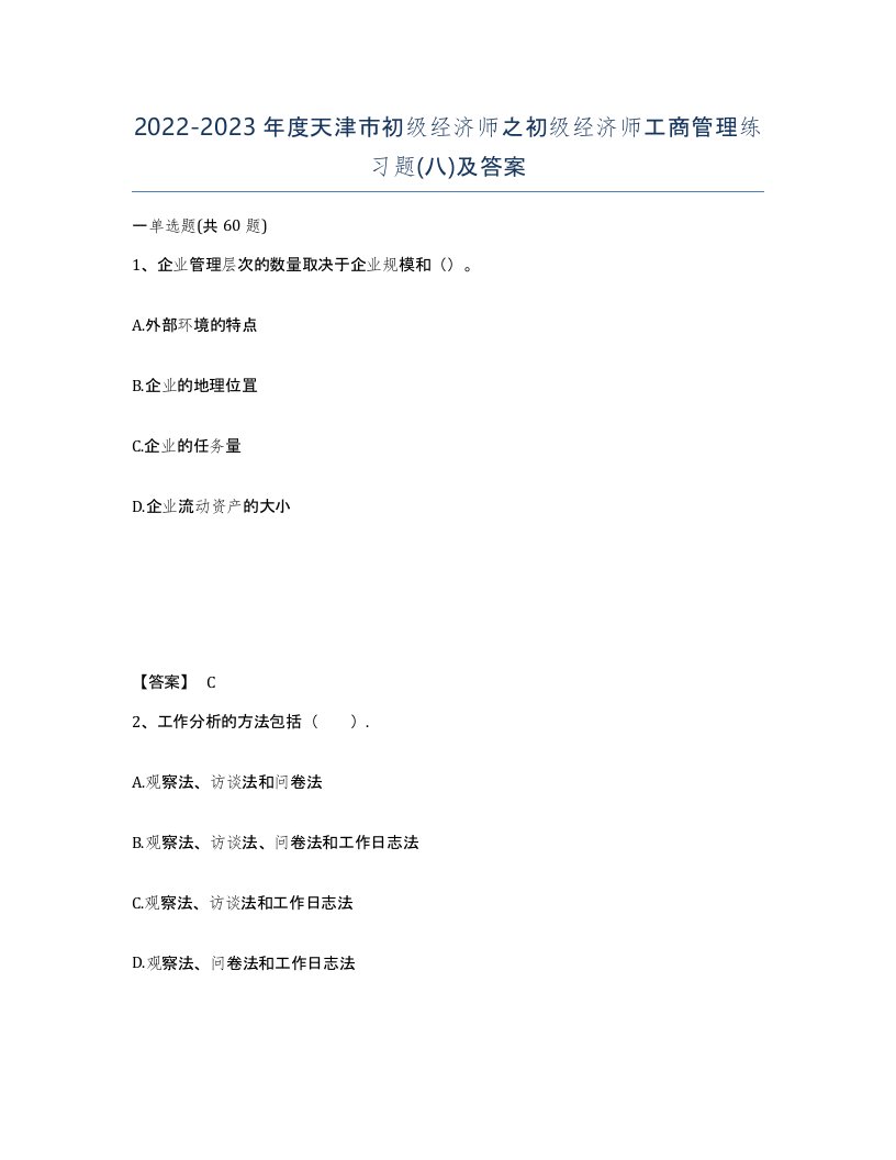 2022-2023年度天津市初级经济师之初级经济师工商管理练习题八及答案