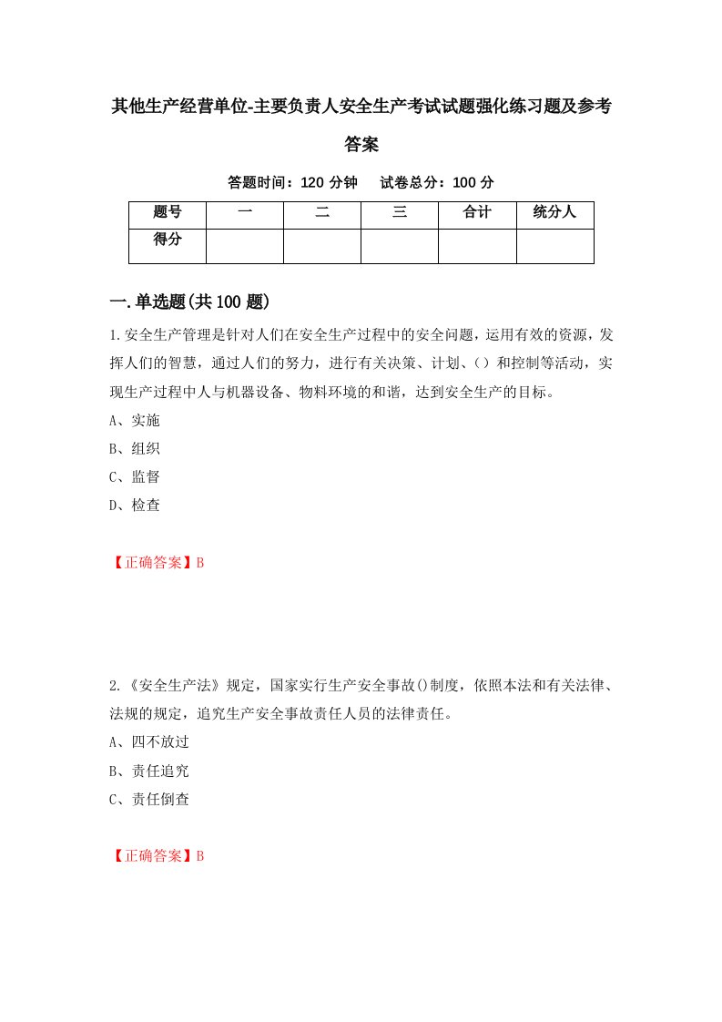 其他生产经营单位-主要负责人安全生产考试试题强化练习题及参考答案87