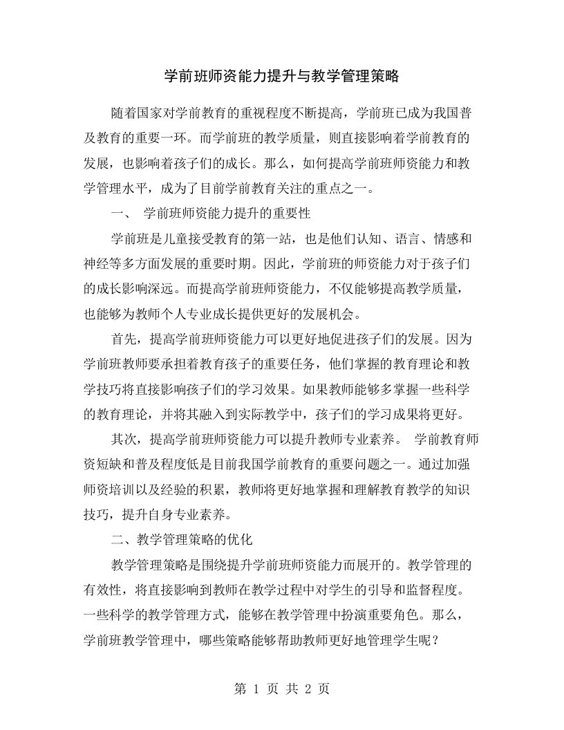 学前班师资能力提升与教学管理策略