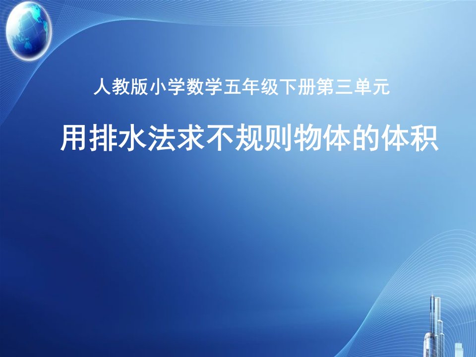 用排水法求不规则物体的体积