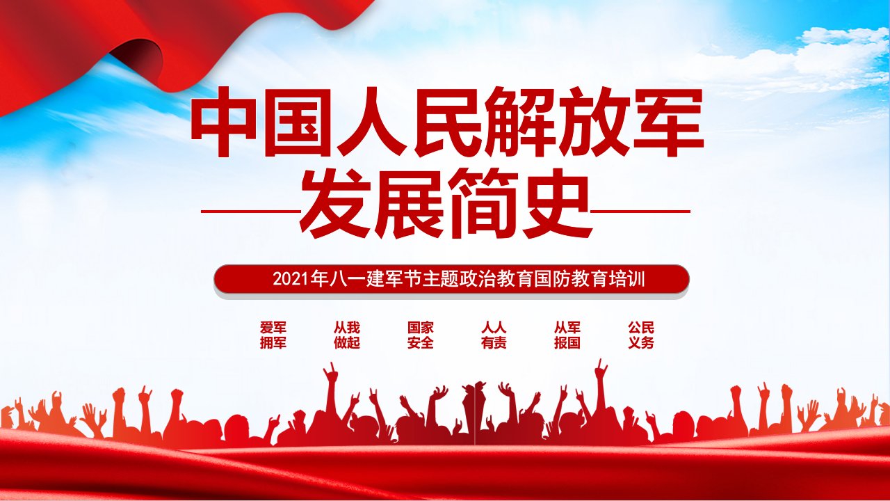 2021年八一建军节中国人民解放军发展简史国防教育部队教育PPT模板下载