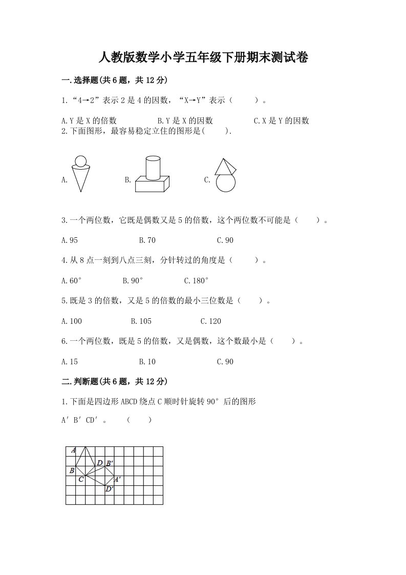 人教版数学小学五年级下册期末测试卷（综合卷）2