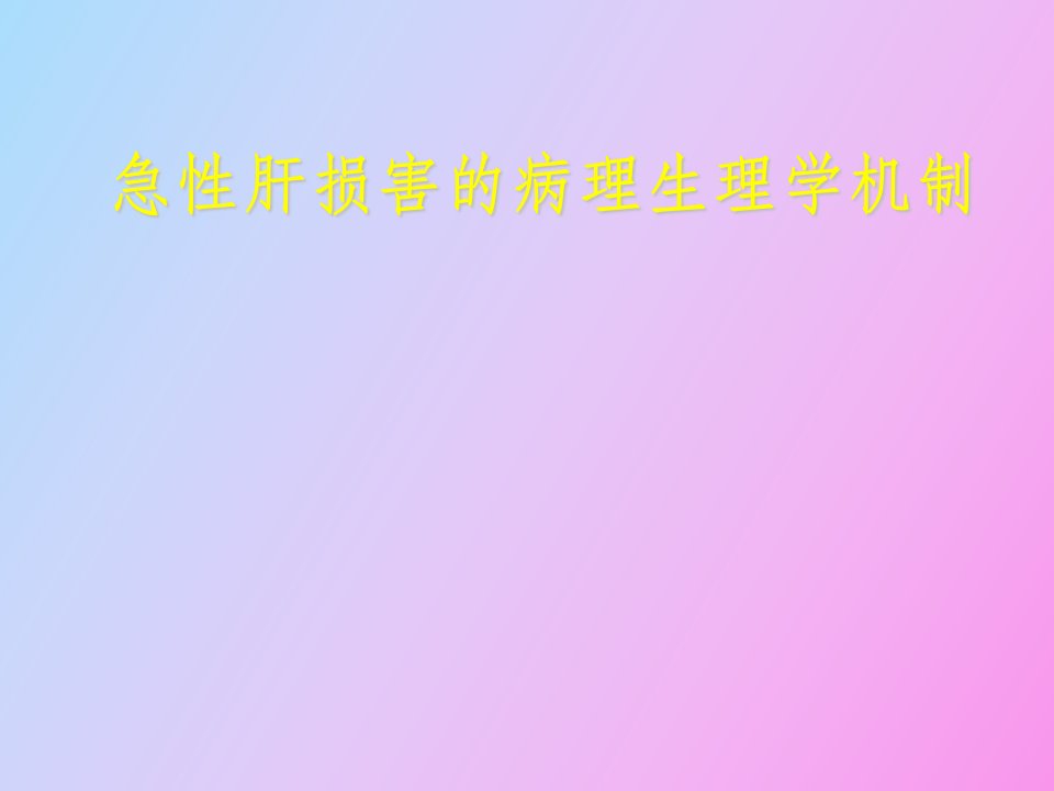 急性肝损伤的病理生理学机制