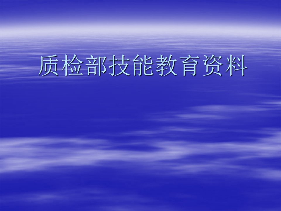 质检部技能教育资料