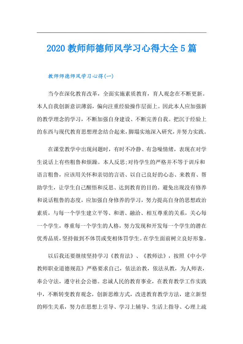 教师师德师风学习心得大全5篇